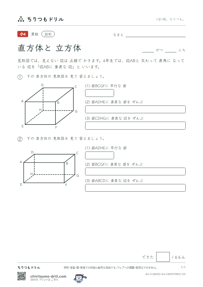直方体と立方体 見取図 面と面・面と辺(ふつう) その3の見本