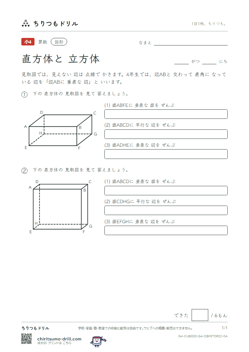 直方体と立方体 見取図 面と面・面と辺(ふつう) その4の見本