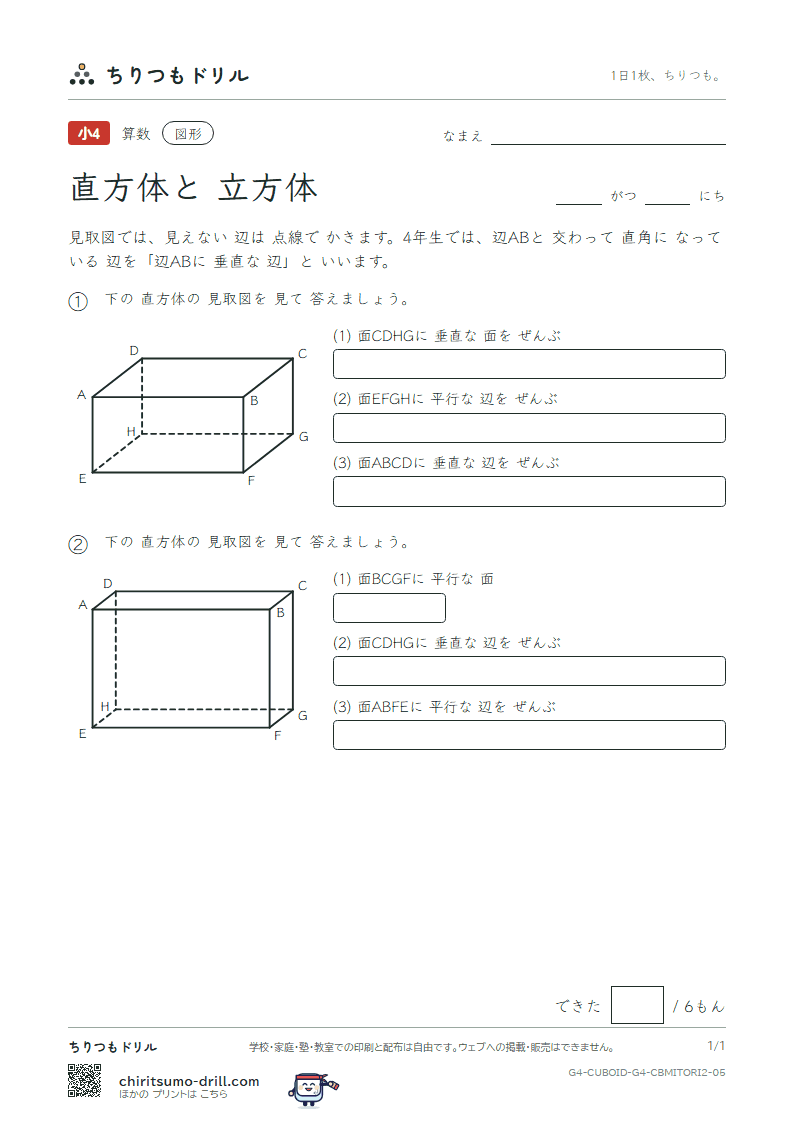 直方体と立方体 見取図 面と面・面と辺(ふつう) その5の見本
