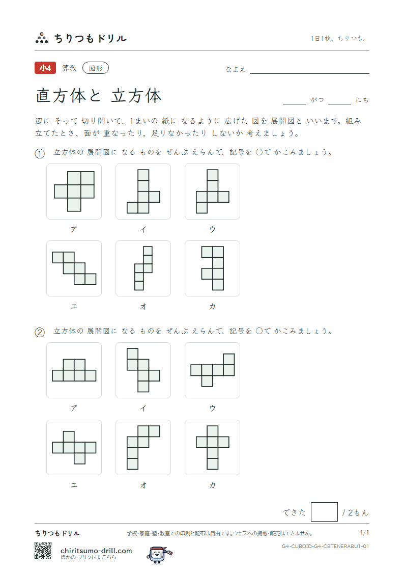 直方体と立方体 展開図をえらぶ(きほん) その1の見本