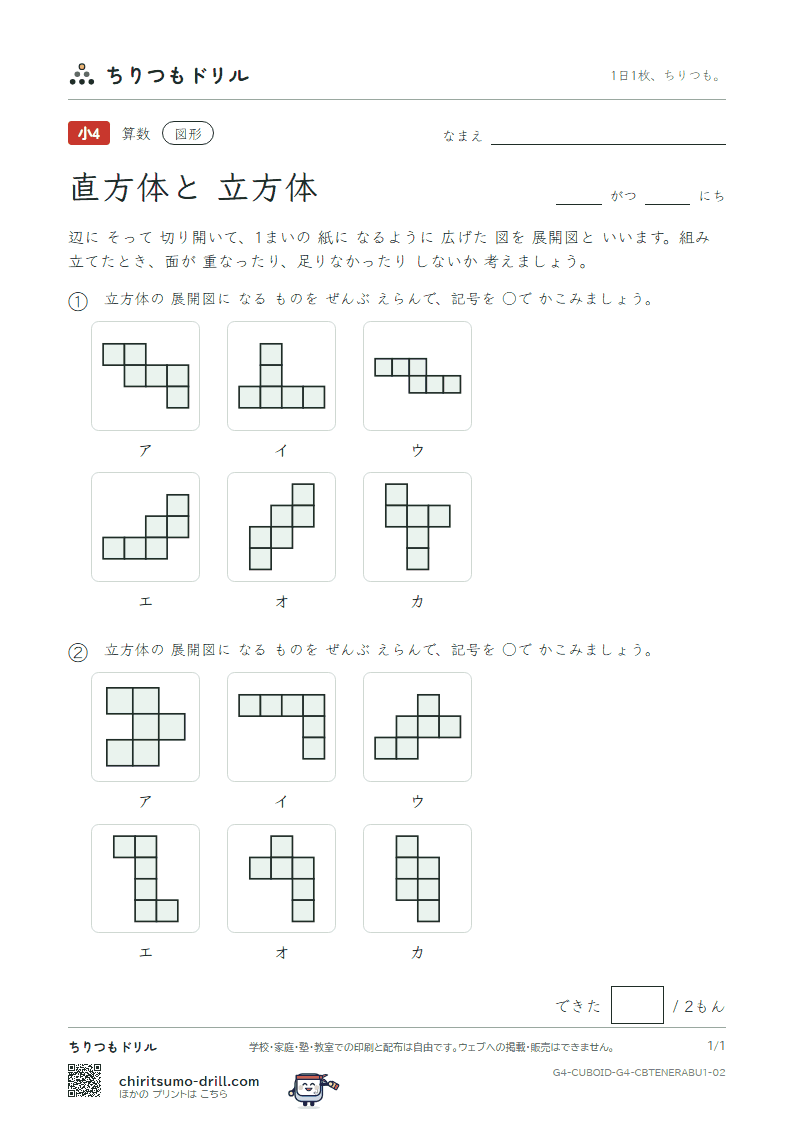 直方体と立方体 展開図をえらぶ(きほん) その2の見本