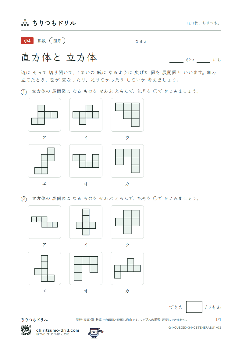 直方体と立方体 展開図をえらぶ(きほん) その3の見本