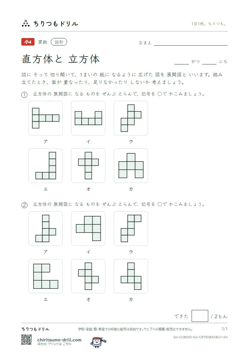 直方体と立方体 展開図をえらぶ(きほん) その4の見本