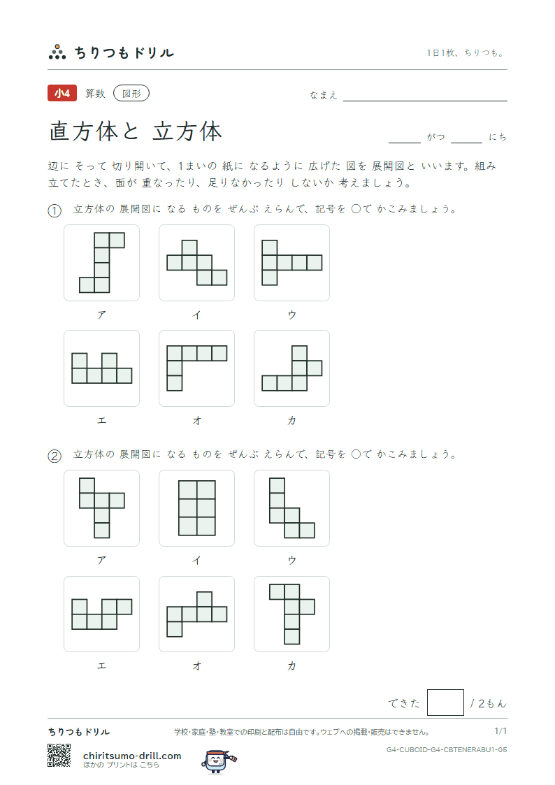 直方体と立方体 展開図をえらぶ(きほん) その5の見本