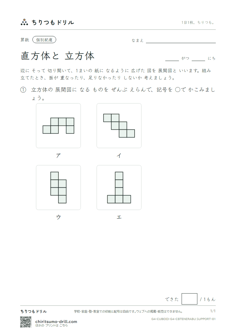 直方体と立方体 展開図をえらぶ(配慮) その1の見本