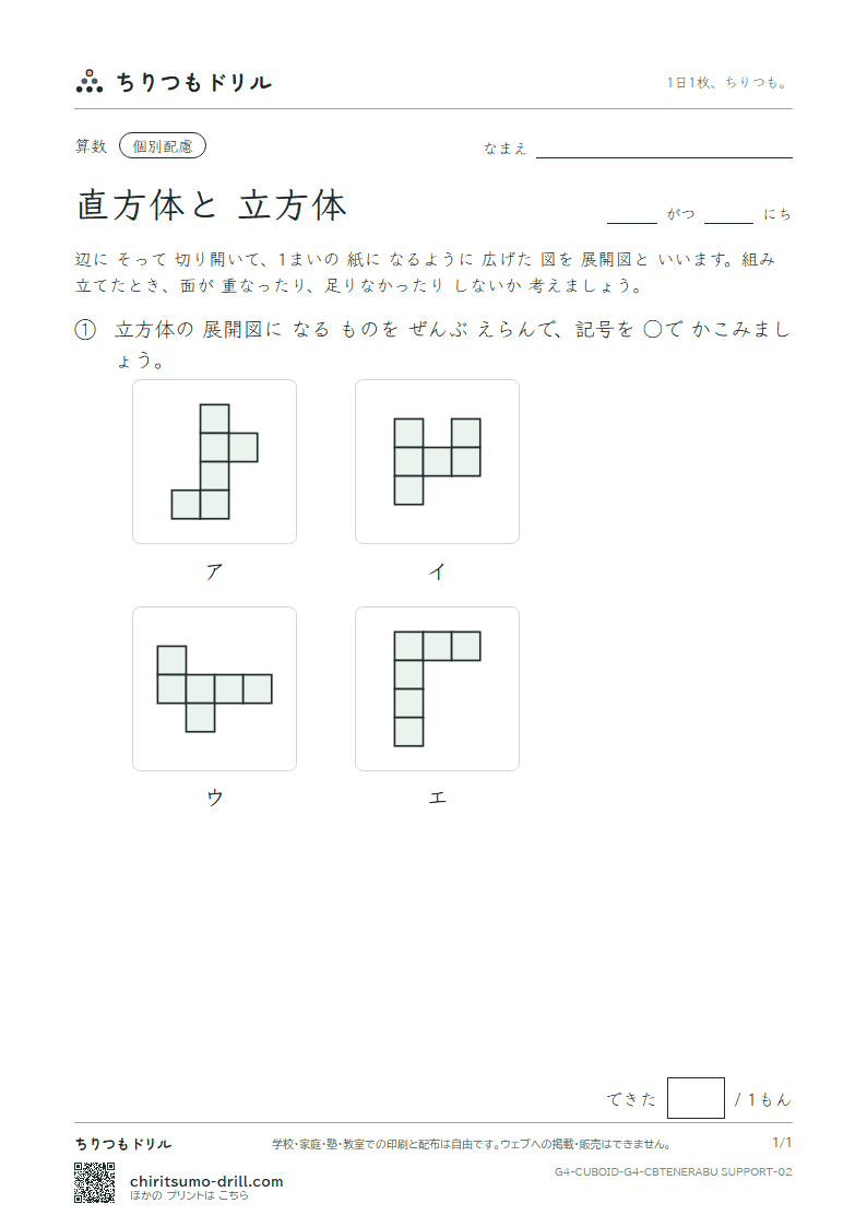 直方体と立方体 展開図をえらぶ(配慮) その2の見本
