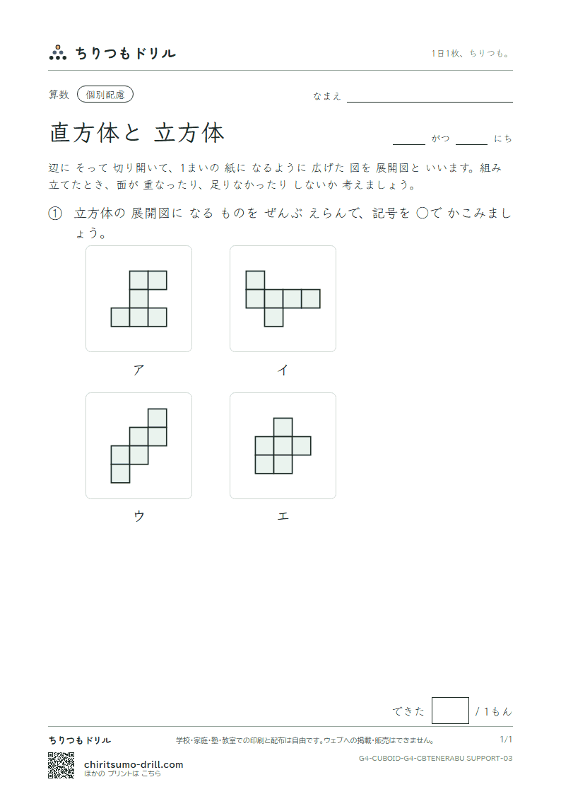 直方体と立方体 展開図をえらぶ(配慮) その3の見本