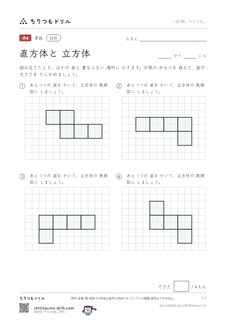 直方体と立方体 展開図をかく(きほん) その1の見本