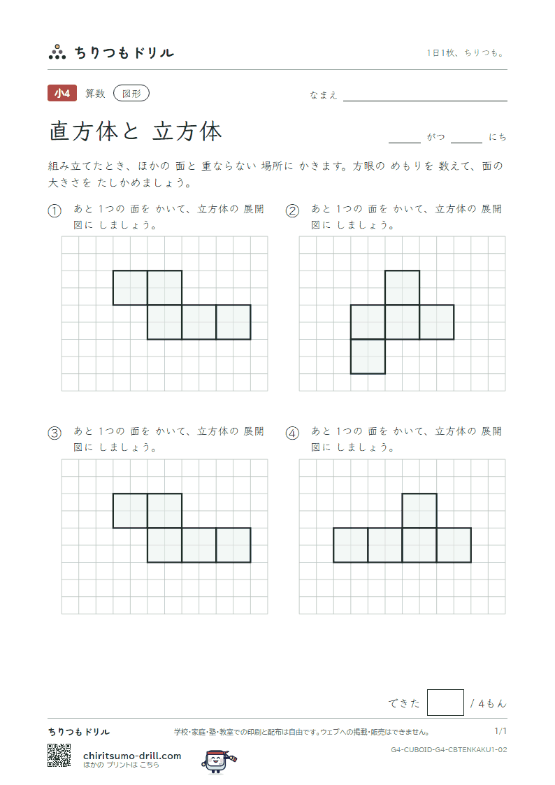 直方体と立方体 展開図をかく(きほん) その2の見本