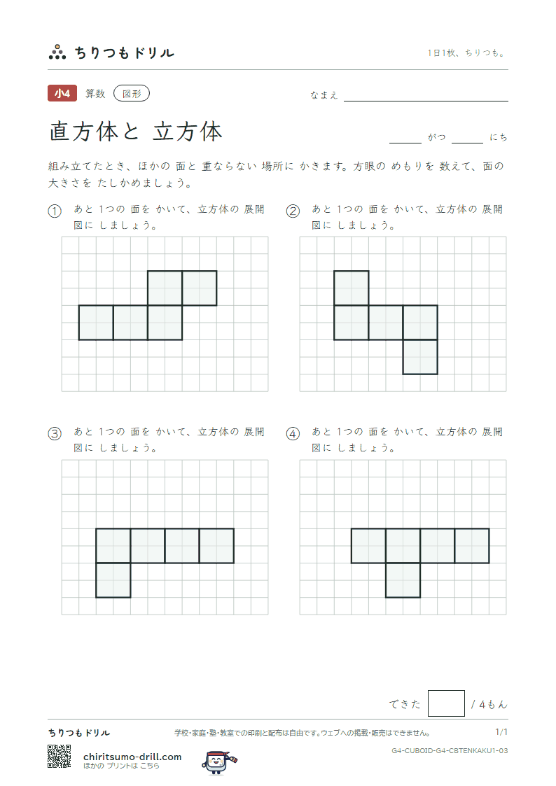 直方体と立方体 展開図をかく(きほん) その3の見本