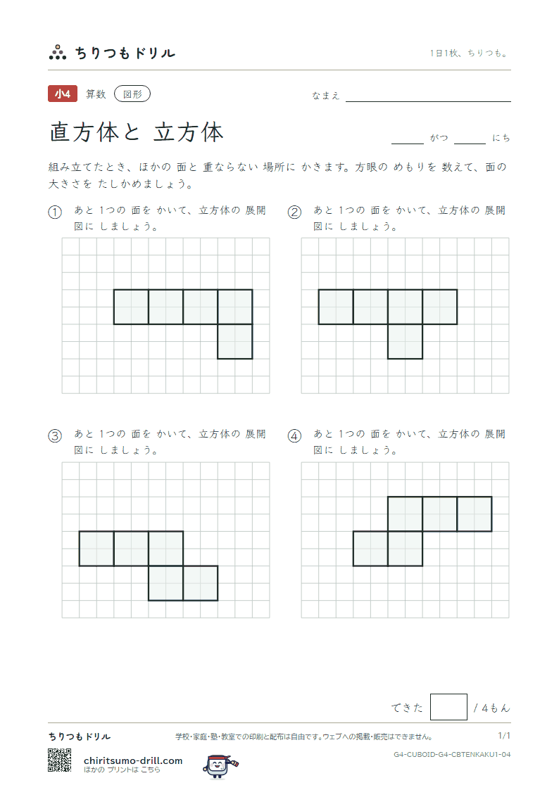 直方体と立方体 展開図をかく(きほん) その4の見本