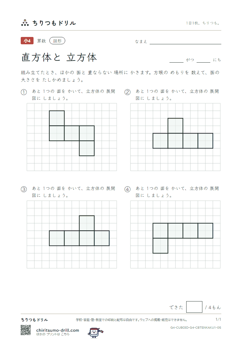 直方体と立方体 展開図をかく(きほん) その5の見本
