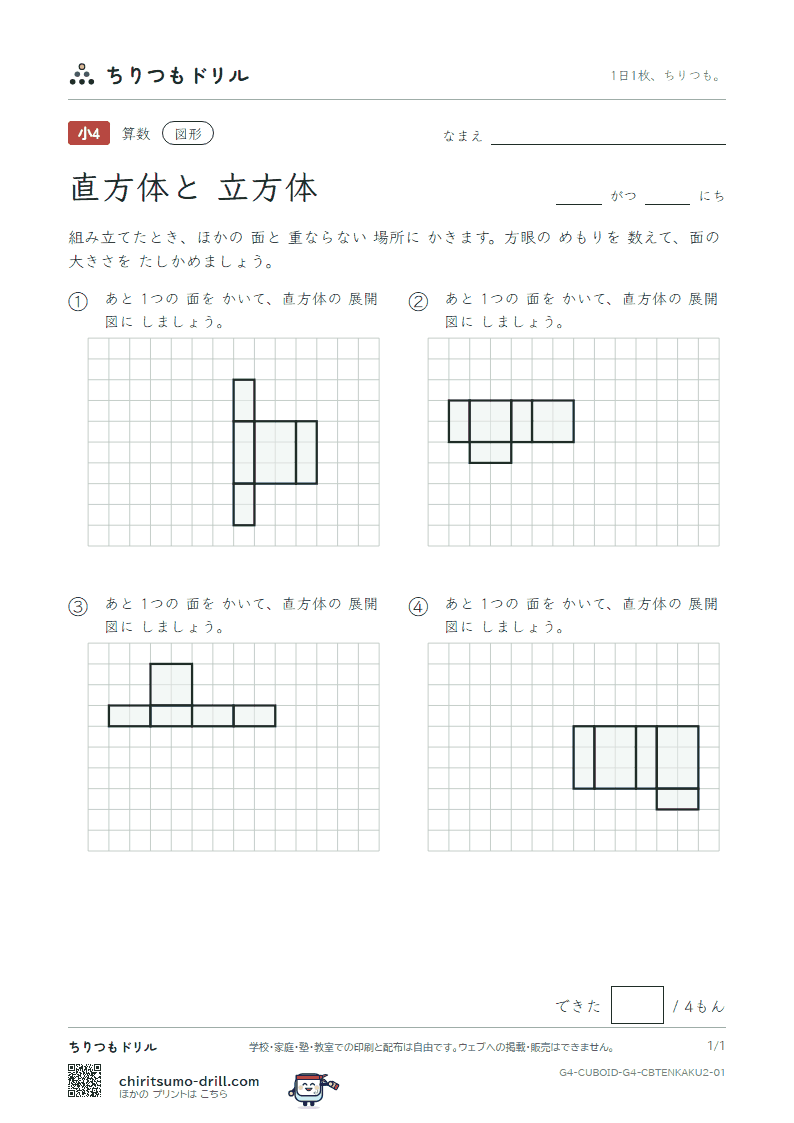 直方体と立方体 展開図をかく(ふつう) その1の見本