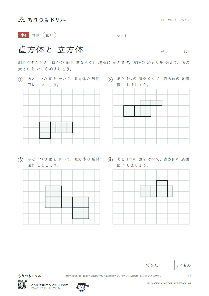 直方体と立方体 展開図をかく(ふつう) その2の見本