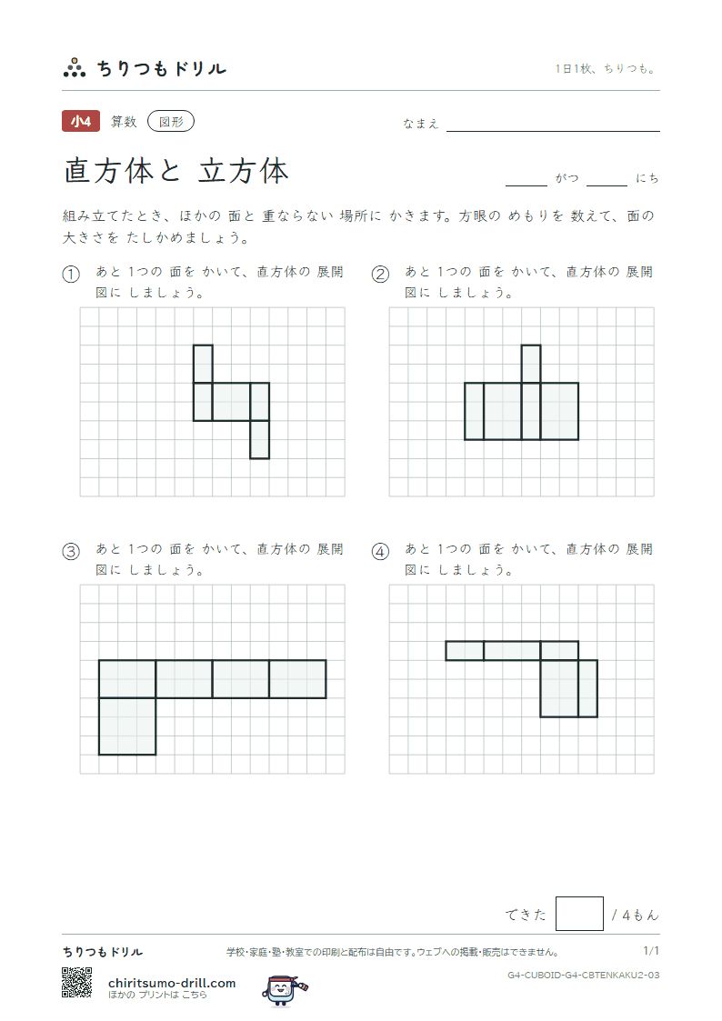 直方体と立方体 展開図をかく(ふつう) その3の見本