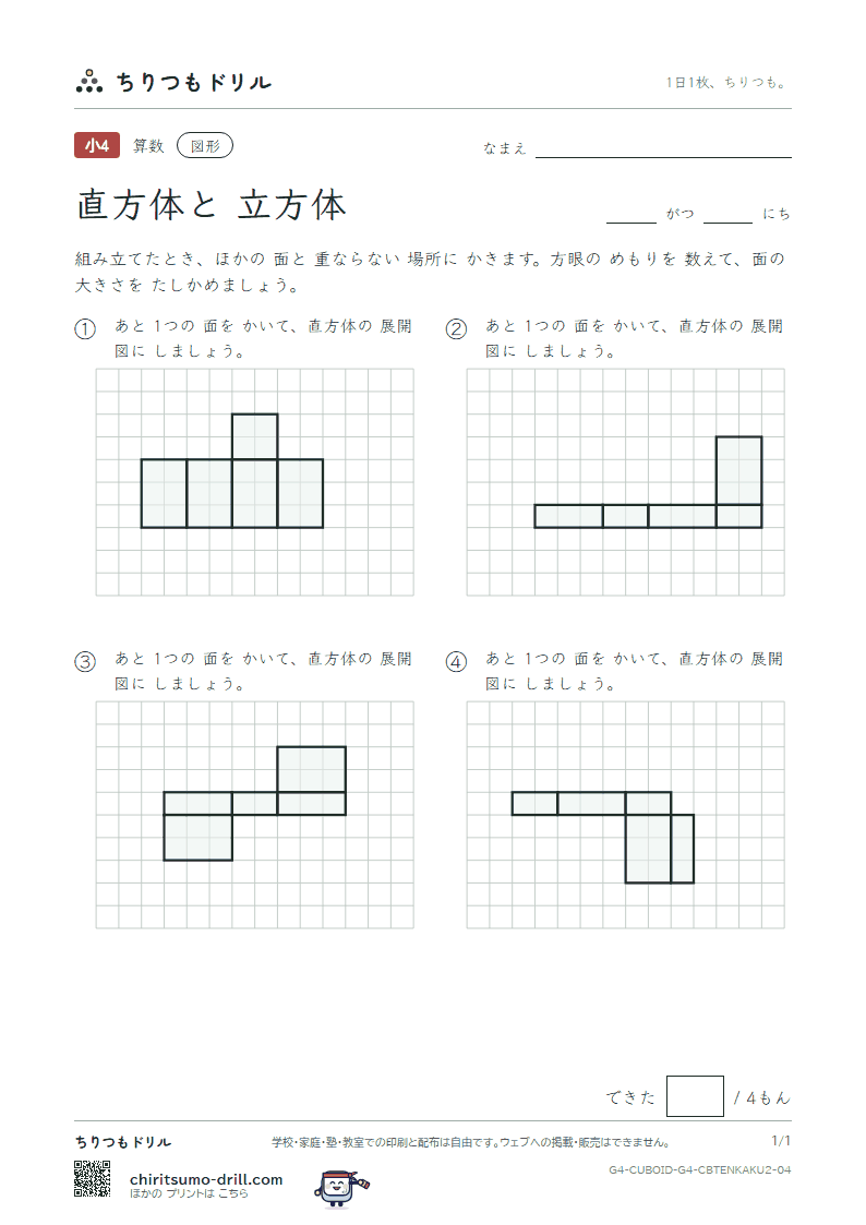 直方体と立方体 展開図をかく(ふつう) その4の見本