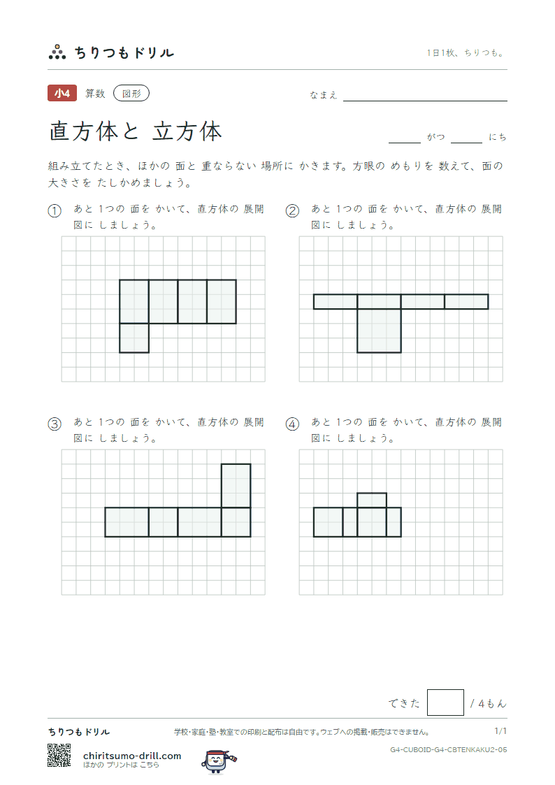 直方体と立方体 展開図をかく(ふつう) その5の見本
