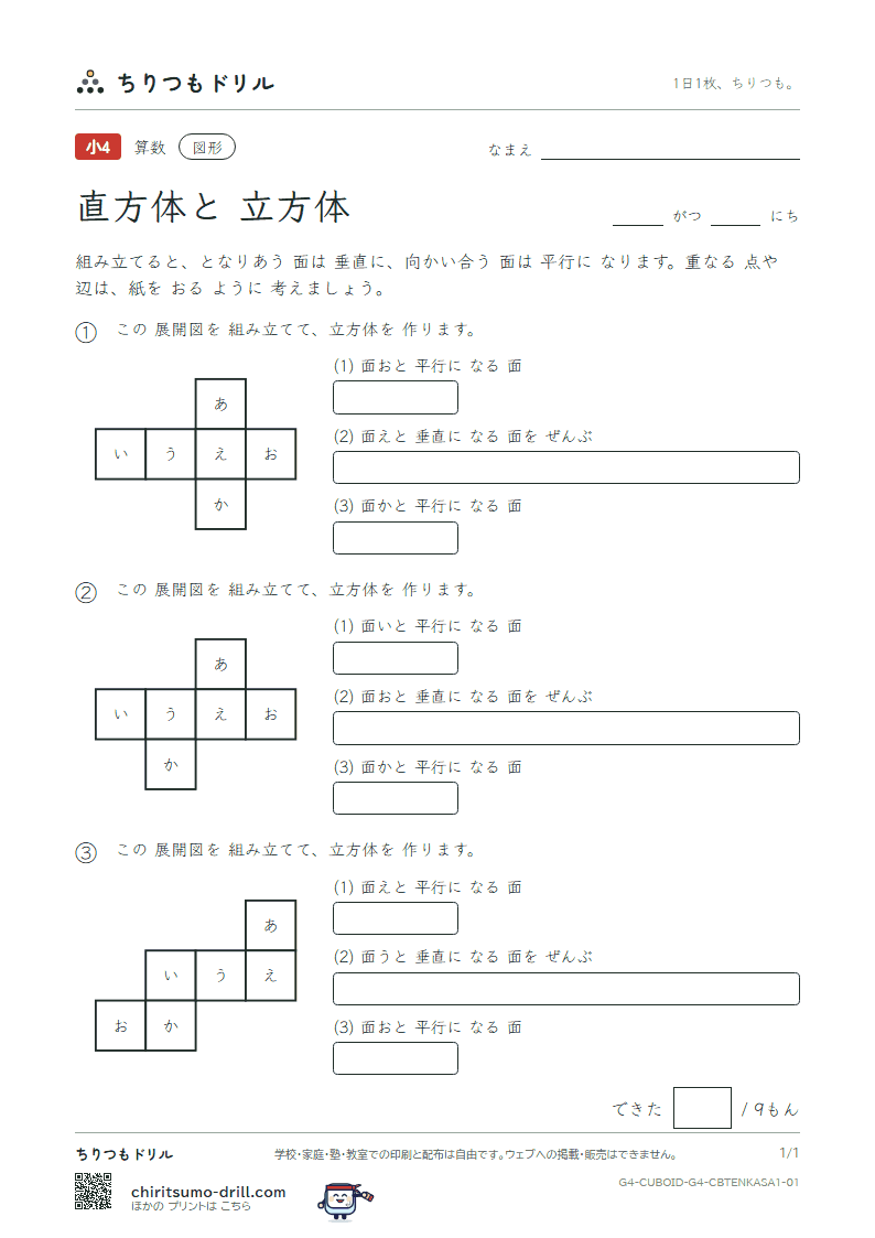 直方体と立方体 組み立てた形(ふつう) その1の見本
