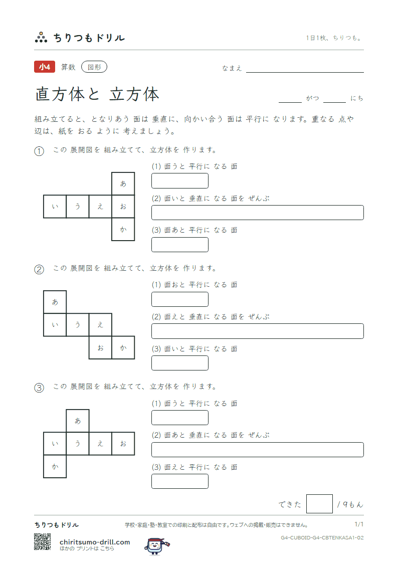 直方体と立方体 組み立てた形(ふつう) その2の見本