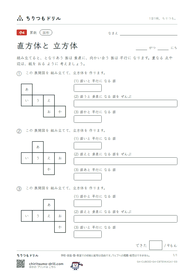 直方体と立方体 組み立てた形(ふつう) その3の見本