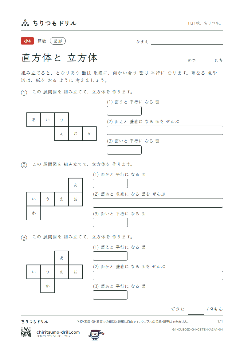 直方体と立方体 組み立てた形(ふつう) その4の見本