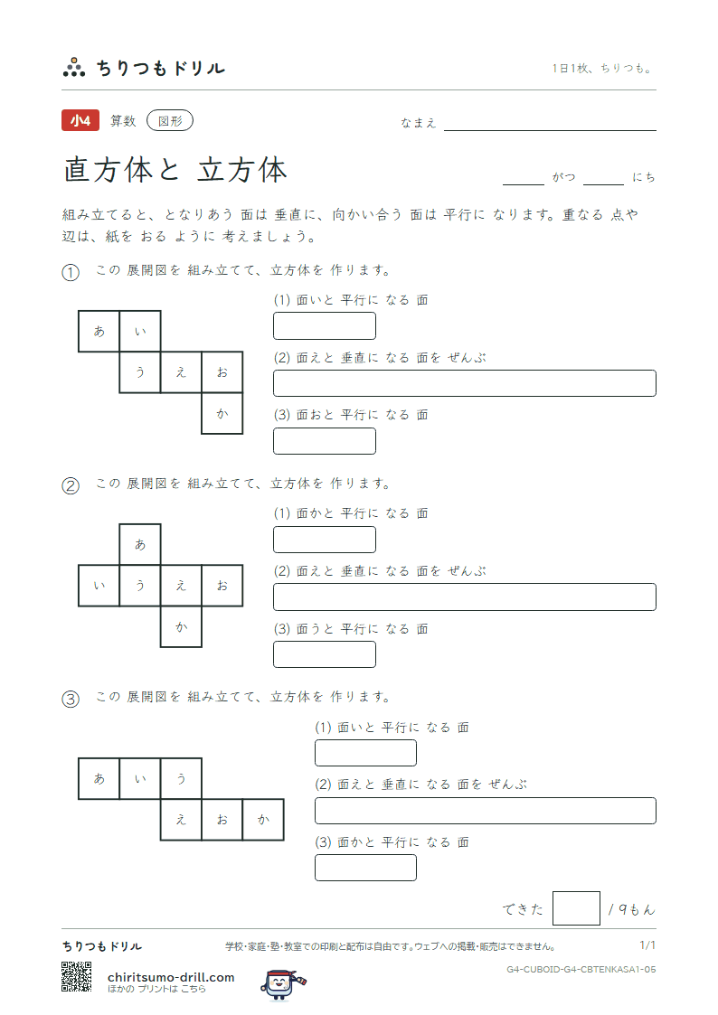 直方体と立方体 組み立てた形(ふつう) その5の見本