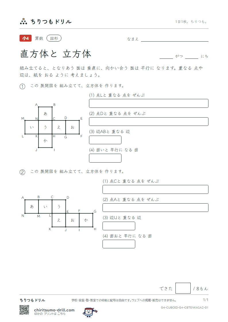 直方体と立方体 重なる点と辺(おうよう) その1の見本