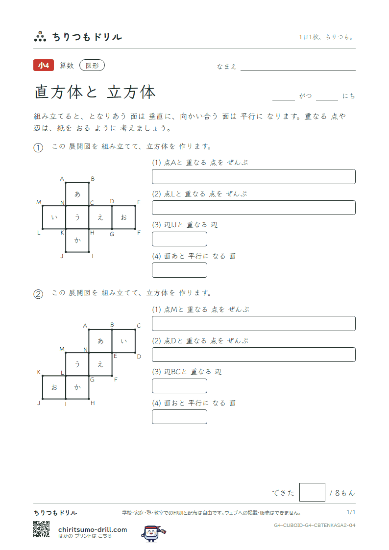 直方体と立方体 重なる点と辺(おうよう) その4の見本