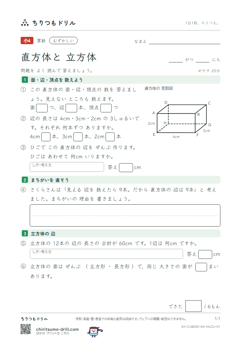 直方体と立方体 むずかしい その1の見本