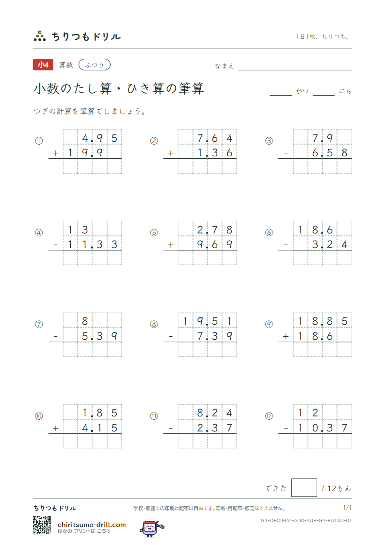 小数のたし算・ひき算の筆算 ふつう その1の見本