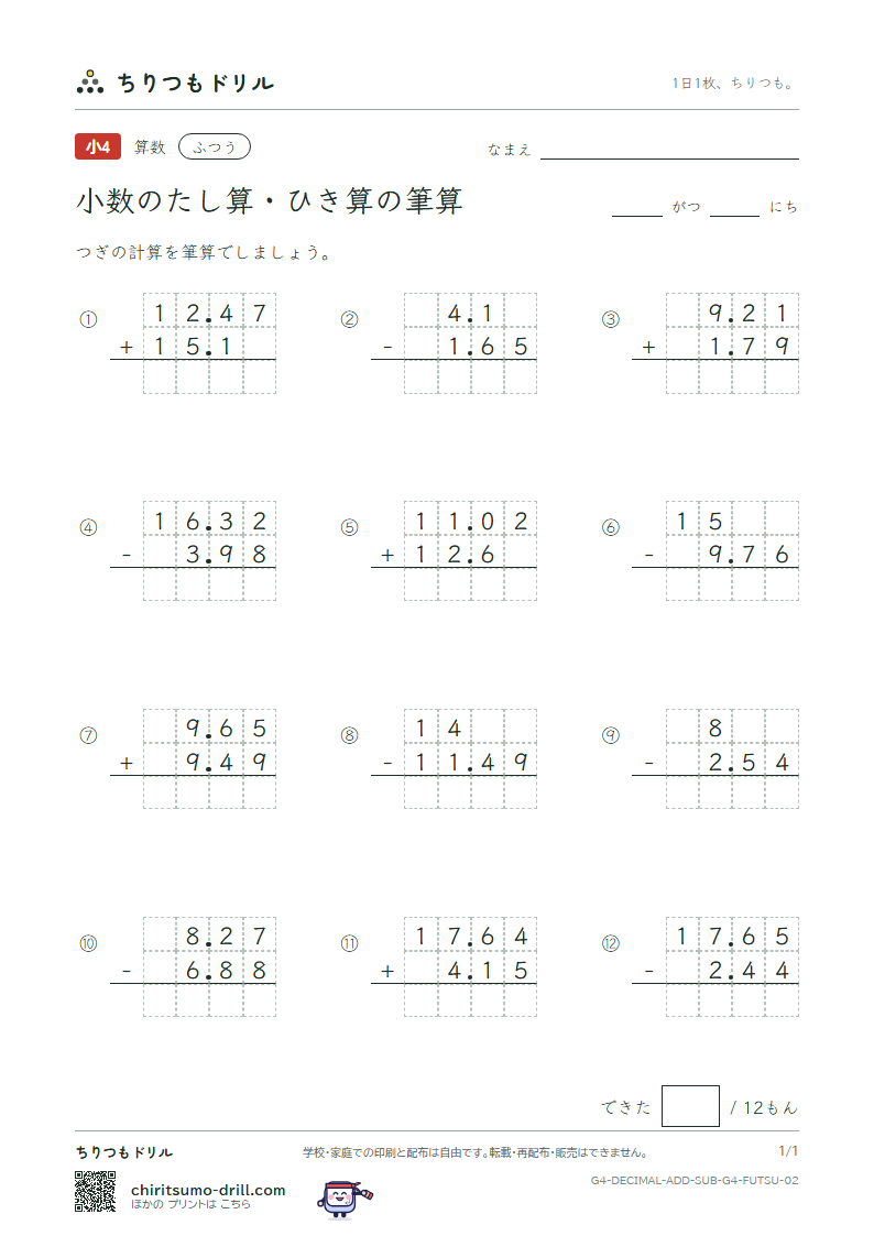 小数のたし算・ひき算の筆算 ふつう その2の見本