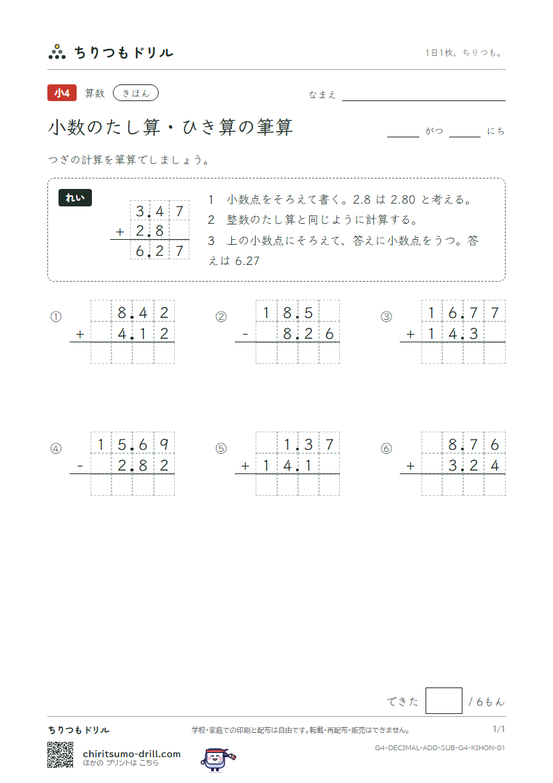 小数のたし算・ひき算の筆算 きほん その1の見本