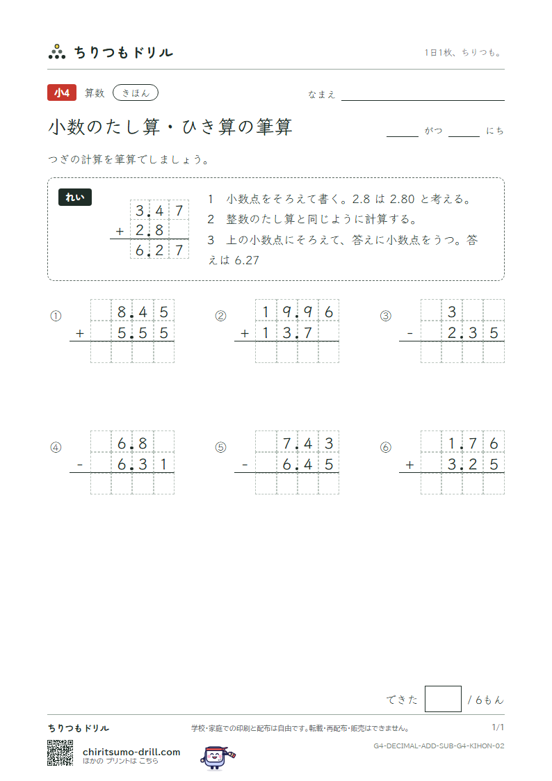 小数のたし算・ひき算の筆算 きほん その2の見本