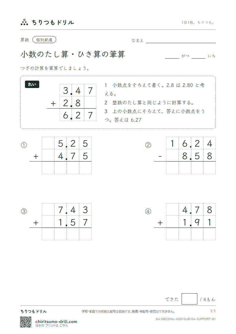 小数のたし算・ひき算の筆算 大きな枠つき その1の見本