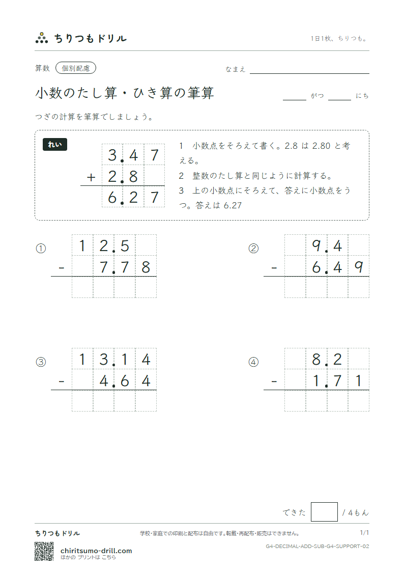 小数のたし算・ひき算の筆算 大きな枠つき その2の見本