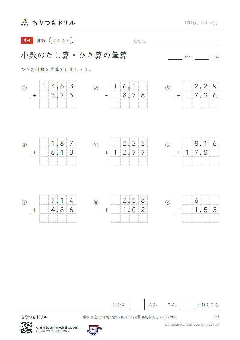 小数のたし算・ひき算の筆算 小テスト その1の見本