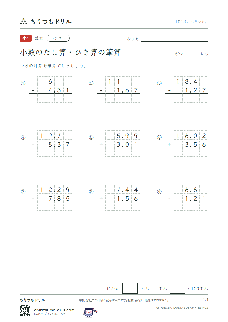 小数のたし算・ひき算の筆算 小テスト その2の見本