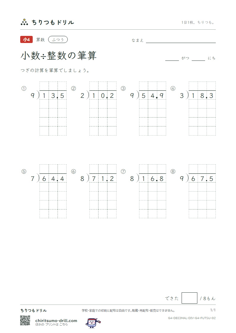 小数÷整数の筆算 ふつう その2の見本