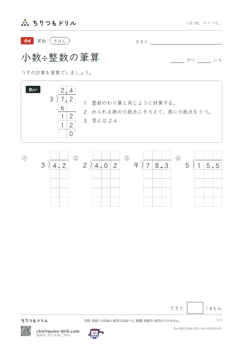 小数÷整数の筆算 きほん その1の見本