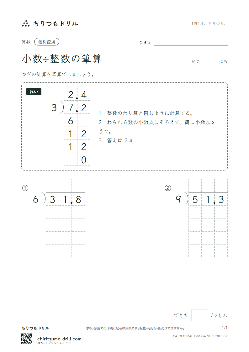 小数÷整数の筆算 大きな枠つき その2の見本