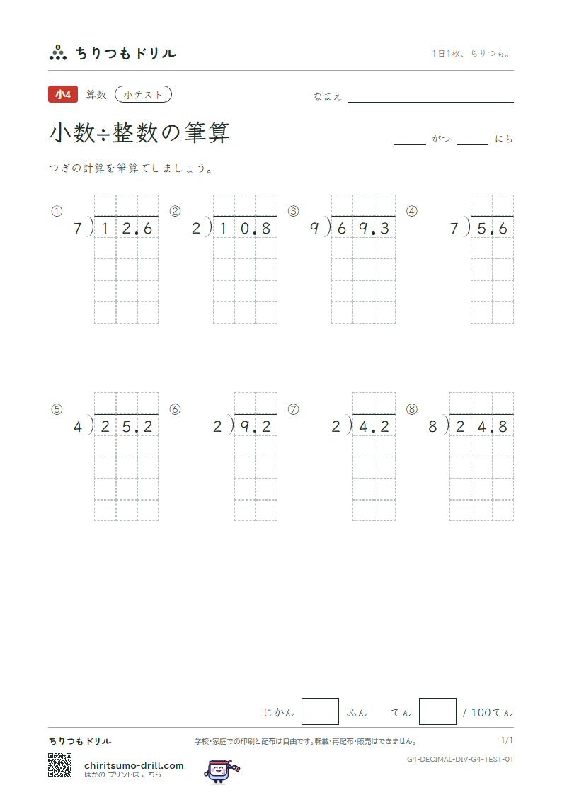 小数÷整数の筆算 小テスト その1の見本