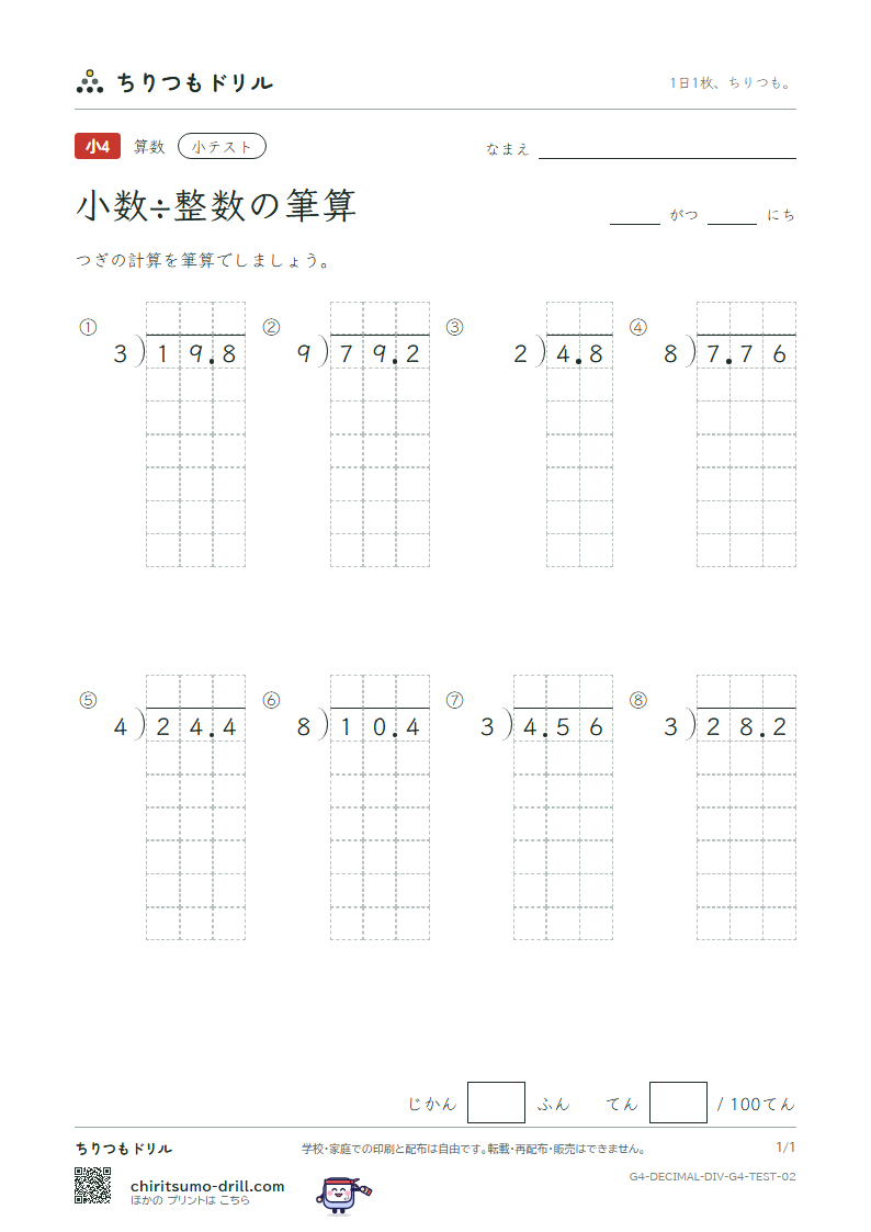 小数÷整数の筆算 小テスト その2の見本