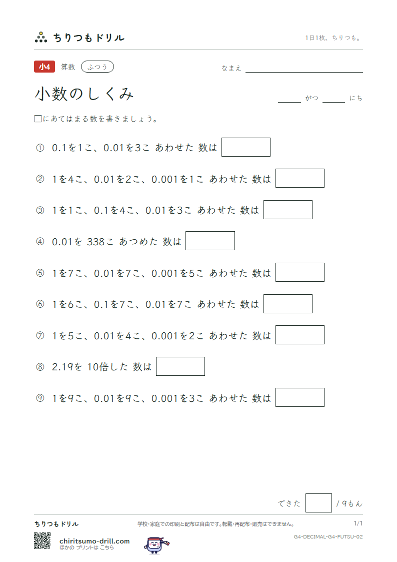 小数のしくみ ふつう その2の見本