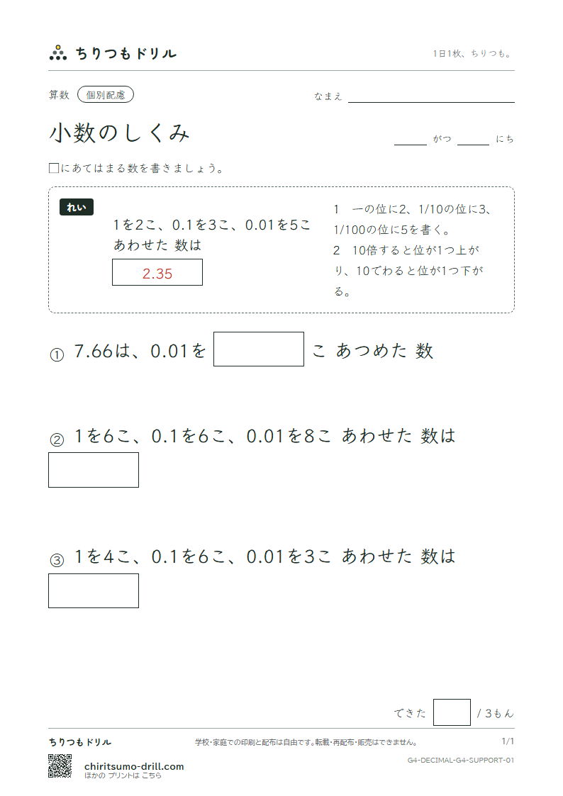 小数のしくみ 大きな枠つき その1の見本
