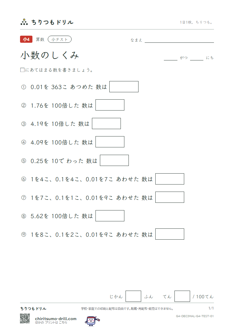 小数のしくみ 小テスト その1の見本
