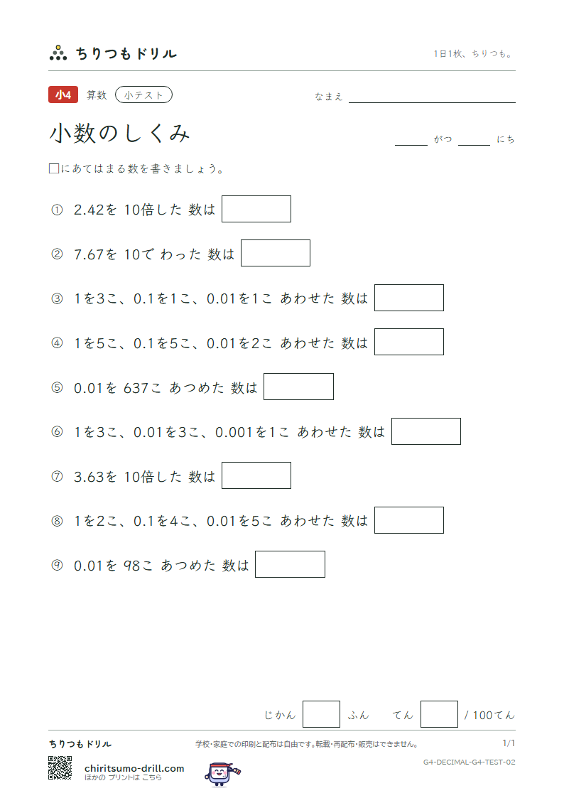 小数のしくみ 小テスト その2の見本