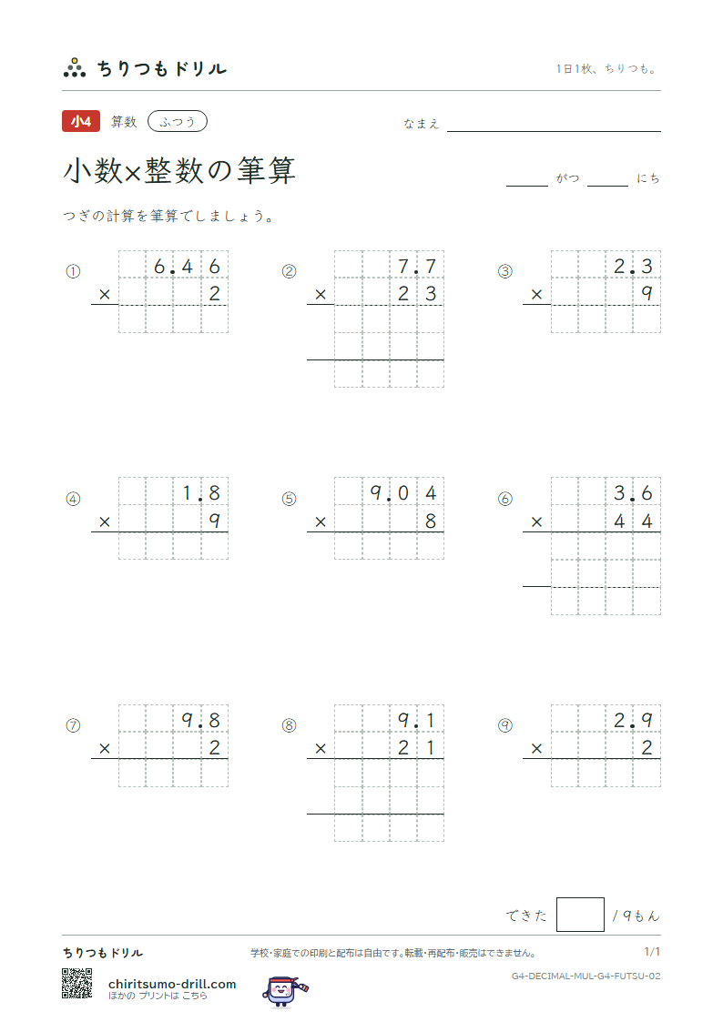 小数×整数の筆算 ふつう その2の見本