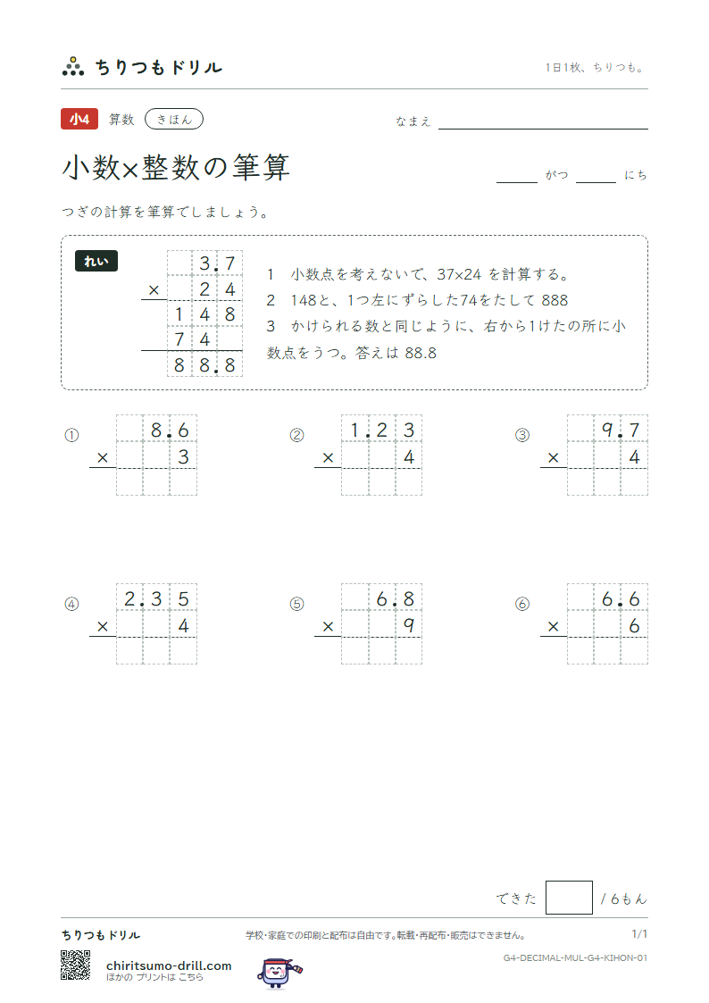 小数×整数の筆算 きほん その1の見本