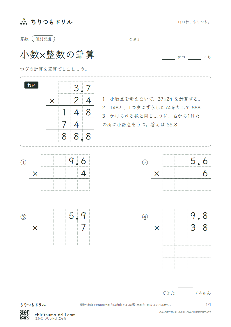 小数×整数の筆算 大きな枠つき その2の見本