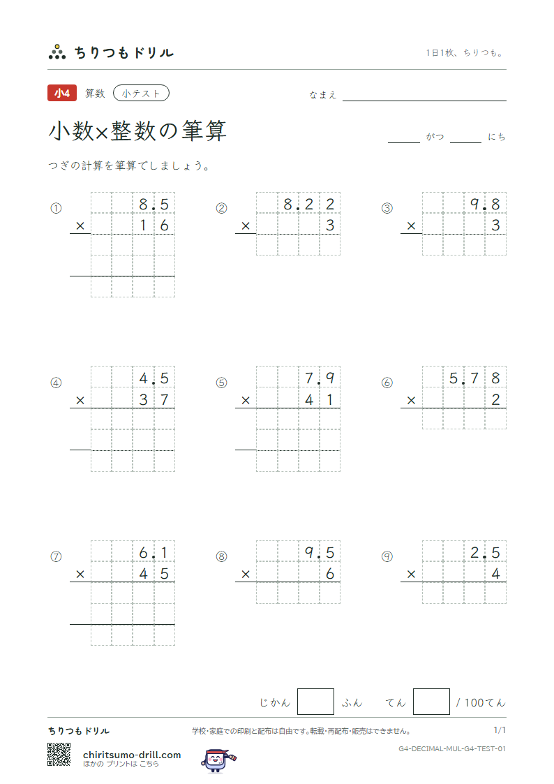 小数×整数の筆算 小テスト その1の見本